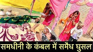 समधीनी के कंबल में समैध घुसल #maithili_comedy_dhorba