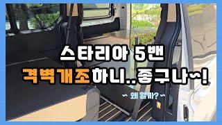 [NO.스타리아-148] 스타리아5밴 격벽개조하니 다른세상..이구나!! 스타리아 트렁크개조.