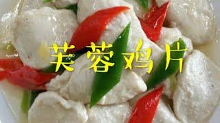 怎样做芙蓉鸡片