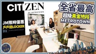 溫哥華樓花開箱 Citizen by Anthem｜本拿比核心地段 Metrotown大型購物中心對面｜VIP限時優惠戶戶送儲物櫃