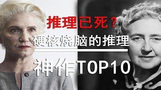 【盘点】推理已死？那些硬核烧脑的推理神作TOP10