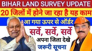 BIHAR LAND SURVEY UPDATE | 20 जिलों में होने जा रहा है यह काम | आ गया ऊपर से ऑर्डर