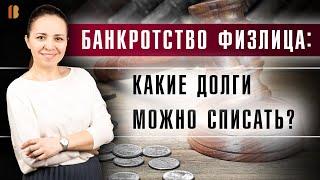 Какие долги списываются при банкротстве гражданина?