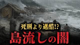 【死刑よりも過酷？】究極の生き地獄とされた『島流しの真実』