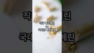 베르베린 추천 비교! 어떤 제품 섭취해야 할까?