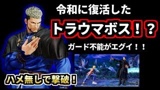 格ゲーラスボスチャレンジ（KOF15 ゲーニッツ）ゆっくり実況