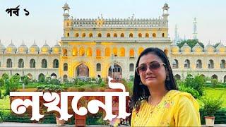 লখনৌ ভ্রমণ পর্ব ১|| বড়া ইমামবাড়া || Lucknow City|| গলৌটি কাবাব || Lucknow Tour Part 1||Bara Imambara