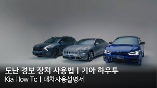 도난 경보 장치 사용법｜기아 하우투(Kia How To)｜내차사용설명서