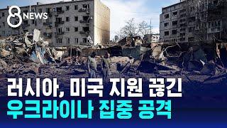 러시아, 미국 지원 끊긴 우크라이나 집중 공격 / SBS 8뉴스