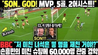 "SON.. GOD! MVP, 5골, 2어시스트!" BBC "저 미친 녀석은 몇 명을 제친 거야!?" 손흥민의 미친 슈팅에 60,000명 관중 경악