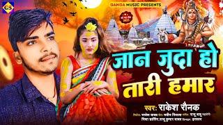 #Bolbam_Sad_Song | जान जुदा हो तारी हमार | Rakesh Raunak | भोजपुरी सॉन्ग | Jaan Juda Ho Tari Hamar |