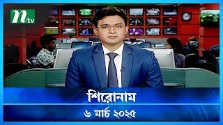 🟢 শিরোনাম | Shironam | 6 March 2025 | NTV Latest News Update