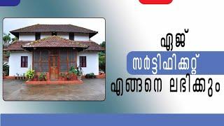 HOW TO GET AGE CERTIFICATE FOR FREE- MALAYALAM