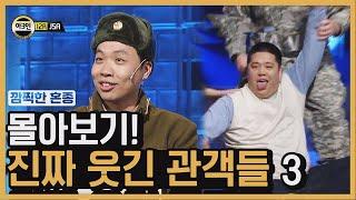 이상준 X 예재형 당황하게 만드는 웃긴 관객 총정리  ③ | 코미디빅리그 | 깜찍한혼종