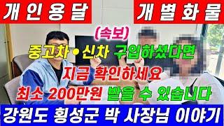 중고차, 신차 구입하셨다면 지금 확인하세요 최소 200만원 받을 수 있습니다. 강원도 횡성군 박사장님 이야기  1톤용달,용달비용,영업용번호판시세