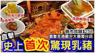 【史上首創】全港最平大喜屋分店驚現乳豬｜$258晚市狂食鮑參翅肚｜海膽刺身壽司繼續任食｜放題｜任飲任食｜ft.銅鑼灣極尚大喜屋｜#馬加貓