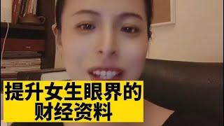 推荐有助于提升眼界的财经资料渠道，补充部分在置顶区