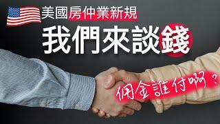 佣金到底由誰付？我和房產仲介的合約裡，有什麼要特別注意的？ 美國房仲佣金制度改變的目的何在？