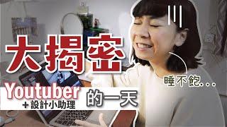 大揭秘！youtuber身兼多職的一天，忙到快往生（內有素顏慎入）