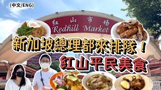 Trying out Singapore food which Prime Minister Lee Hsien Loong queued for! Redhill Hawker Centre