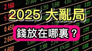 「亂局2025」把錢放在這個地方！最值得投資的金融產品！丨《金融透視》20250211【何保金融】