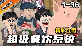 都市动画 | 连载中《超级餐饮系统》EP1-36 一把铲子竟让我激活金手指？ 美食一键生成？！ #水星漫改 #逆襲 #沙雕動畫 #動畫 #逆袭 #熱門 #系统 #沙雕动画