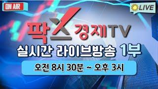 [실시간] 팍스경제TV 증권 방송 / 24.09.03 1부 (08:30 ~ 23:50)