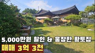 [여주 더좋은부동산][매매] 여주 시세보다 싼 웅장한 황토집