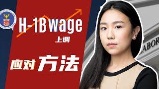 H-1B工资上调最新消息！最低工资上涨明细 | H-1B Status会受到影响吗？新规是否会被叫停?雇主办理extension可以选择private survey 你知道吗？