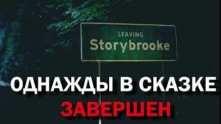 "Прощай, Сторибрук!" - прощальный обзор "Однажды"/ Farewell Storybrooke Once Upon a Time