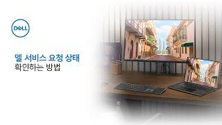 [DELL] 델 서비스 요청 상태 확인하는 방법