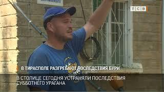 В Тирасполе разгребают последствия бури