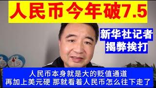 翟山鹰：为什么说人民币今年守不住7.5丨人民币汇率丨新华社记者揭弊挨打事件