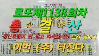 로또제1138회 (총결산) 착한 방송