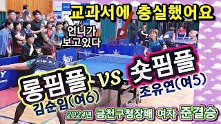 김순임(여6) vs 조유연(여5) / 롱핌플 vs 숏핌플 / "기본에 충실했어요" / 2024년 금천구청장배 여자 준결승