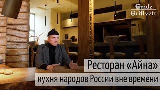 Ресторан «Айна»: кухня народов России вне времени. Бренд-шеф Глеб Гайгер. Guide Grillvett