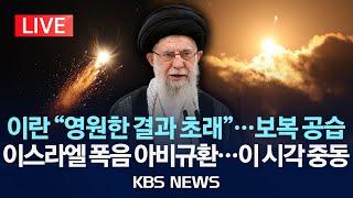 [LIVE] 미국 벙커버스터로 이란 핵시설 초토화/이란 대응 초읽기...중동 현지 생중계/2025년 6월 22일(일)/KBS