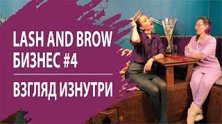 АННА ЕФРЕМОВА #4 ВЫПУСК LASH AND BROW БИЗНЕС: ВЗГЛЯД ИЗНУТРИ.