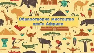 образотворче мистецтво Африки