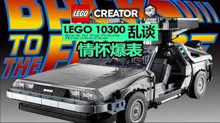 【725toys】情怀爆表！Lego 10300 回到未来时光机 乱谈