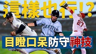 MLB場上最讓人目瞪口呆的防守神技 | Great Defensive Plays In The MLB