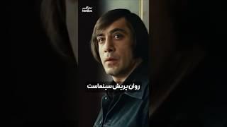 دقیق ترین روانپریش سینما!