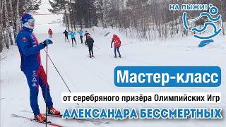 ️Мастер-класс от Александра Бессмертных. Классический стиль.