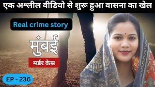 मुंबई डोंबिवली murder case ||  साजिश || real crime story of Mumbai episode 236  || crime story