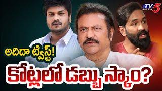 The Reason Behind Manchu Family Clashes | Mohan Babu Latest | Manchu Manoj | Vishnu | TV5 News