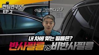 [ENG SUB] Which one is better? Reflective film Vs. Non-reflective film I Tinting Lab EP. 2