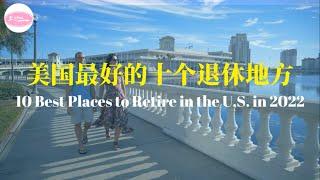 美国最好的十个退休地方 10 Best Places to Retire in the U.S. in 2022【Echo走遍美国】 【Echo's happy life】 【Echo的幸福生活】