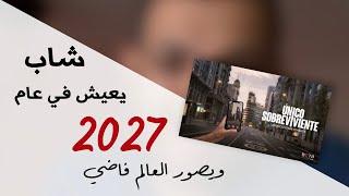 حقيقة القصه المريبه لشاب اسباني يعيش في عام ٢٠٢٧