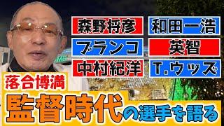 落合博満が監督時代の選手を語る【野手編】【森野将彦/和田一浩/中村紀洋/英智/タイロン・ウッズ/ブランコ】【切り抜き】