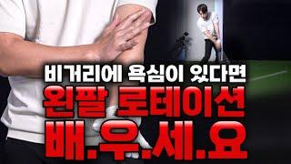 초중급자가 연습하면 제일 효과 좋은 왼팔 로테이션